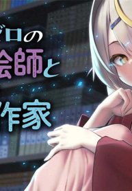 コミュ力ゼロの神絵師と幼なじみの底辺作家 (Raw – Free)