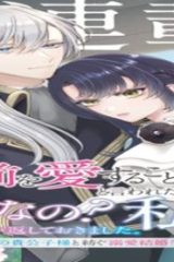 「お前を愛することはない」と言われたので「そうなの? 私もよ」と言い返しておきました。 氷の貴公子様と紡ぐ溺愛結婚生活 (Raw – Free)