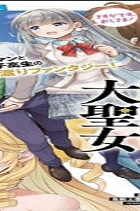 ご近所jk伊勢崎さんは 異世界帰りの大聖女 (Raw – Free)