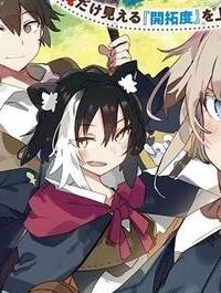 やりこみ好きによる領地経営 やりこみ好きによる領地経営～俺だけ見える『開拓度』を上げて最強領地に～ (Raw – Free)