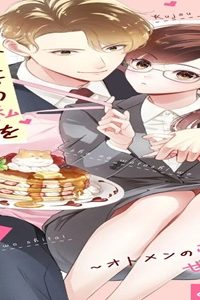 九条社長は秘書の私をお世話したい～オトメンの愛は甘すぎます！？～ (Raw – Free)