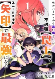 勇者パーティから追い出された不遇職【罠士】、ユニークスキル (Raw – Free)