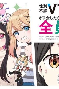 性別不詳vtuberたちがオフ会したら俺以外全員女子だった (Raw – Free)