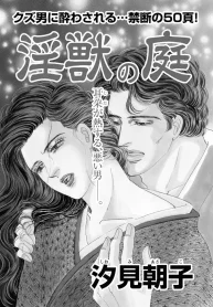 淫獣の庭 (Raw – Free)