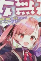 幼女無双 ～仲間に裏切られた召喚師、魔族の幼女になって【英霊召喚】で溺愛スローライフを送る～ (Raw – Free)
