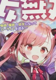 幼女無双 ～仲間に裏切られた召喚師、魔族の幼女になって【英霊召喚】で溺愛スローライフを送る～ (Raw – Free)