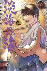 淡海乃海 水面が揺れる時 (Raw – Free)