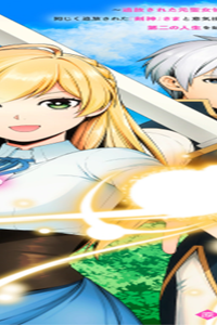 泣いて謝られても教会には戻りません! ～追放された元聖女候補ですが、同じく追放された『剣神』さまと意気投合したので第二の人生を始めてます～ (Raw – Free)