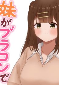 妹がブラコンで何が悪い！【同人版】 (Raw – Free)