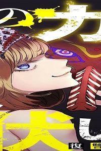 私のカミにひれ伏しな～復讐七変化～ (Raw – Free)