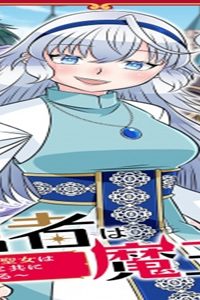 第七勇者は魔王さま!～猫かぶり聖女はラスボスと共に旅をする～ (Raw – Free)