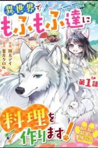 ねこねこ幼女の愛情ごはん～異世界でもふもふ達に料理を作ります！～ (Raw – Free)