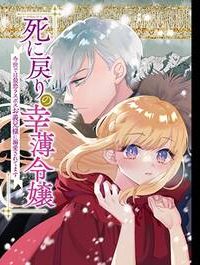 死に戻りの幸薄令嬢、今世では最恐ラスボスお義兄様に溺愛されてます (Raw – Free)