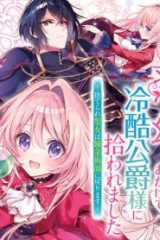 薬で幼くなったおかげで冷酷公爵様に拾われました ―捨てられ聖女は錬金術師に戻ります― (Raw – Free)