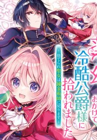 薬で幼くなったおかげで冷酷公爵様に拾われました ―捨てられ聖女は錬金術師に戻ります― (Raw – Free)