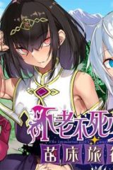 不老不死少女の苗床旅行記 (Raw – Free)