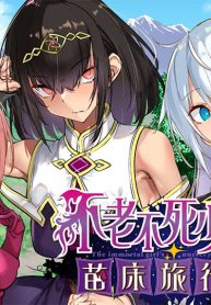 不老不死少女の苗床旅行記 (Raw – Free)