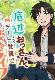 底辺おっさん、チート覚醒で異世界楽々ライフ (Raw – Free)