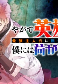 やがて英雄になる最強主人公に転生したけど、僕には荷が重かったようです (Raw – Free)