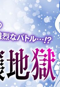 令嬢地獄 (Raw – Free)