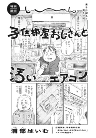 子供部屋おじさんと汚いエアコン (Raw – Free)