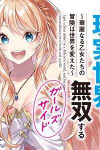 異世界でチート能力を手にした俺は、現実世界をも無双する　ガールズサイド　～華麗なる乙女たちの冒険は世界を変えた～ (Raw – Free)