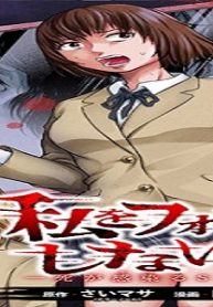 私をフォローしないで ―死が感染るsns― (Raw – Free)