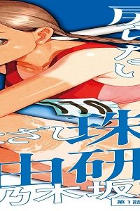 まなざし蝶子の自由研究 (Raw – Free)