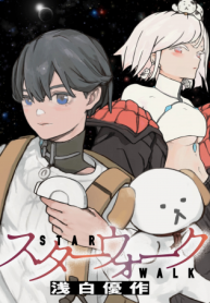 スターウォーク (Raw – Free)