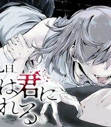 八月九日 僕は君に喰われる。 (Raw – Free)