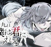 八月九日 僕は君に喰われる。 (Raw – Free)
