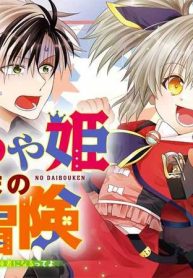 やんちゃ姫さまの大冒険 うちの第三王女、冒険者になるってよ (Raw – Free)