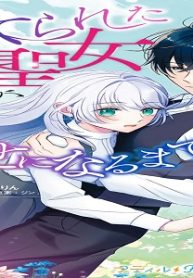 棄てられた元聖女が幸せになるまで～呪われた元天才魔術師様との同居生活は甘甘すぎて身が持ちません!!～ (Raw – Free)