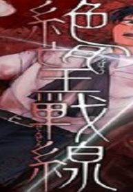 絶望戦線 (Raw – Free)