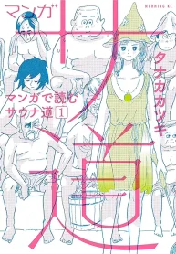マンガ サ道～マンガで読むサウナ道～ (Raw – Free)