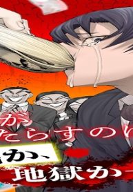 悪銭の花唄 (Raw – Free)