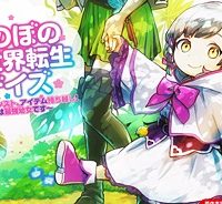 ほのぼの異世界転生デイズ～レベルカンスト、アイテム持ち越し！ 私は最強幼女です～ (Raw – Free)