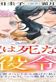 今度は死なない悪役令嬢　～断罪イベントから逃げた私は魔王さまをリハビリしつつ絶賛スローライフ！～ (Raw – Free)