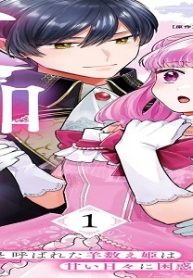完璧王子の夜伽係、拝命いたします！ ～無能と呼ばれた羊数え姫は甘い日々に困惑する～ (Raw – Free)