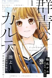 群青のカルテ (Raw – Free)