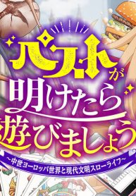 ペストが明けたら遊びましょう！ ～中世ヨーロッパ世界と現代文明スローライフ～ (Raw – Free)