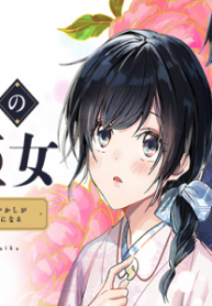 帝都の隠し巫女～式神付き没落令嬢は、あやかしが視えない陰陽師の使用人になる～ (Raw – Free)