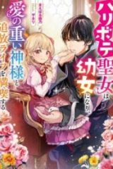 ハリボテ聖女は幼女になり、愛の重い神様と追放ライフを満喫する (Raw – Free)