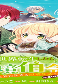 異世界転生したら辺境伯令嬢だった～推しと共に生きる辺境生活～@Comic (Raw – Free)