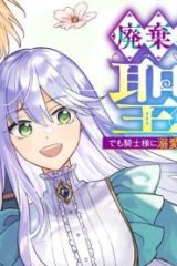 廃棄巫女の私が聖女!? でも騎士様に溺愛されているので、教会には戻れません! (Raw – Free)