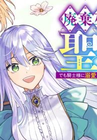 廃棄巫女の私が聖女!? でも騎士様に溺愛されているので、教会には戻れません! (Raw – Free)