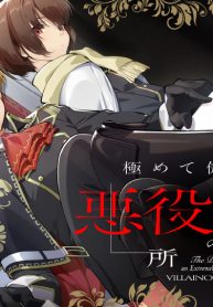 極めて傲慢たる悪役貴族の所業 (Raw – Free)