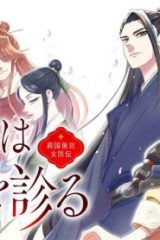 華は天命を診る 莉国後宮女医伝 (Raw – Free)