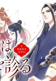 華は天命を診る 莉国後宮女医伝 (Raw – Free)