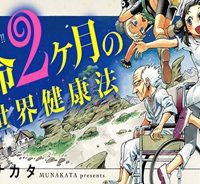 余命2ヶ月の異世界健康法 (Raw – Free)